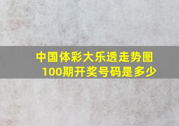 中国体彩大乐透走势图100期开奖号码是多少