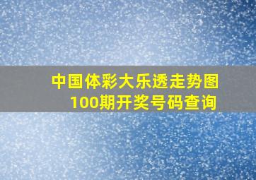 中国体彩大乐透走势图100期开奖号码查询