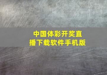 中国体彩开奖直播下载软件手机版