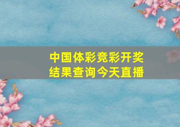 中国体彩竞彩开奖结果查询今天直播