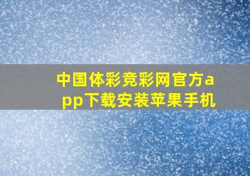 中国体彩竞彩网官方app下载安装苹果手机