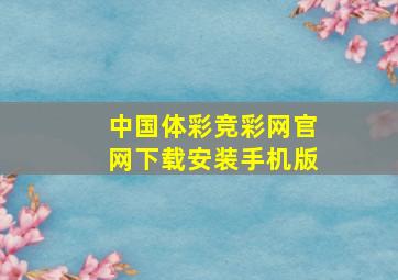 中国体彩竞彩网官网下载安装手机版