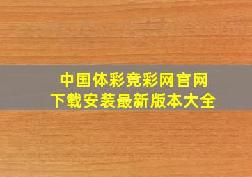 中国体彩竞彩网官网下载安装最新版本大全