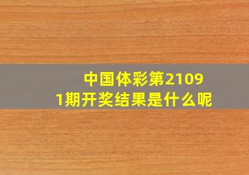 中国体彩第21091期开奖结果是什么呢