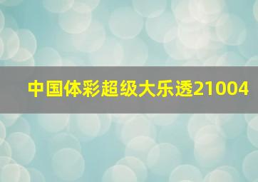 中国体彩超级大乐透21004