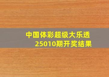 中国体彩超级大乐透25010期开奖结果