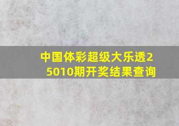 中国体彩超级大乐透25010期开奖结果查询