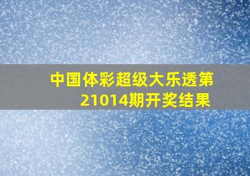 中国体彩超级大乐透第21014期开奖结果