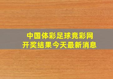 中国体彩足球竞彩网开奖结果今天最新消息