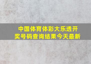 中国体育体彩大乐透开奖号码查询结果今天最新