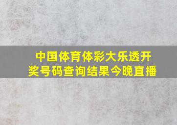 中国体育体彩大乐透开奖号码查询结果今晚直播