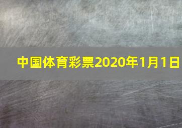 中国体育彩票2020年1月1日