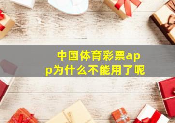 中国体育彩票app为什么不能用了呢