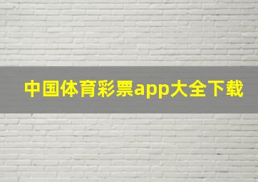 中国体育彩票app大全下载