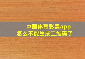 中国体育彩票app怎么不能生成二维码了