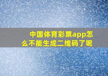 中国体育彩票app怎么不能生成二维码了呢