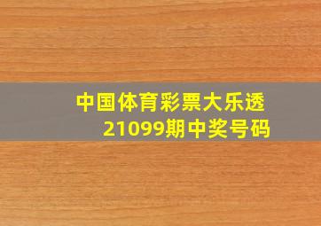 中国体育彩票大乐透21099期中奖号码