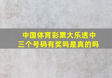 中国体育彩票大乐透中三个号码有奖吗是真的吗