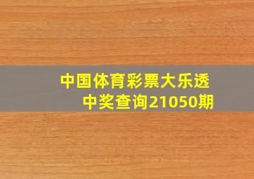 中国体育彩票大乐透中奖查询21050期