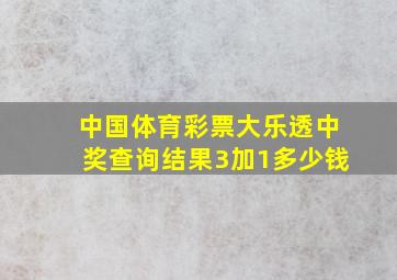 中国体育彩票大乐透中奖查询结果3加1多少钱