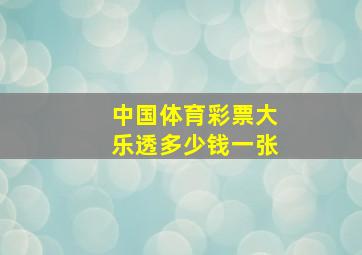 中国体育彩票大乐透多少钱一张