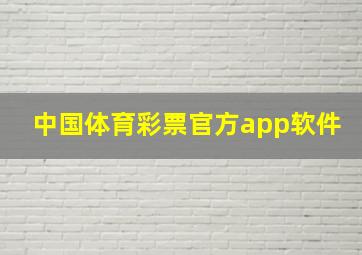 中国体育彩票官方app软件