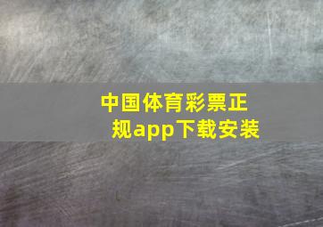 中国体育彩票正规app下载安装