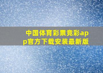 中国体育彩票竞彩app官方下载安装最新版