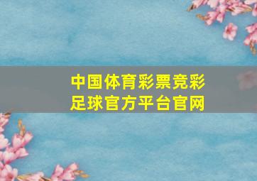 中国体育彩票竞彩足球官方平台官网