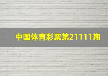 中国体育彩票第21111期