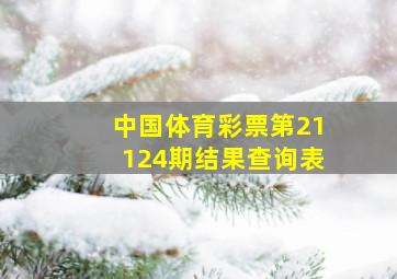 中国体育彩票第21124期结果查询表