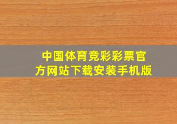 中国体育竞彩彩票官方网站下载安装手机版