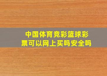 中国体育竞彩篮球彩票可以网上买吗安全吗