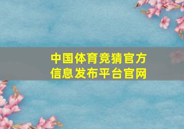 中国体育竞猜官方信息发布平台官网