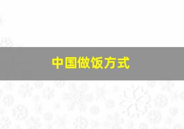 中国做饭方式