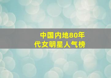 中国内地80年代女明星人气榜