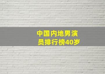 中国内地男演员排行榜40岁