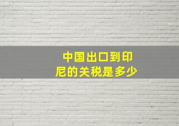 中国出口到印尼的关税是多少