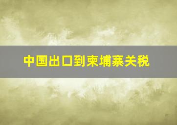 中国出口到柬埔寨关税