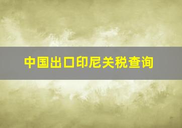 中国出口印尼关税查询