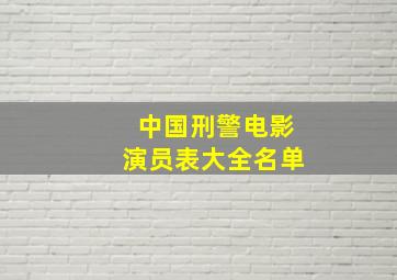 中国刑警电影演员表大全名单