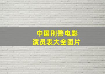 中国刑警电影演员表大全图片