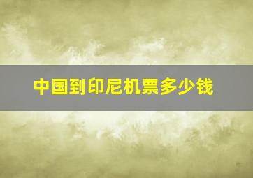 中国到印尼机票多少钱