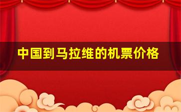 中国到马拉维的机票价格