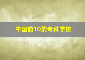 中国前10的专科学校