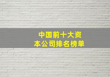 中国前十大资本公司排名榜单