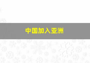 中国加入亚洲