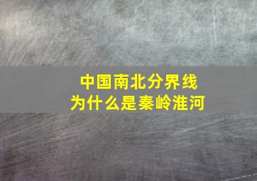 中国南北分界线为什么是秦岭淮河