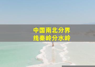 中国南北分界线秦岭分水岭