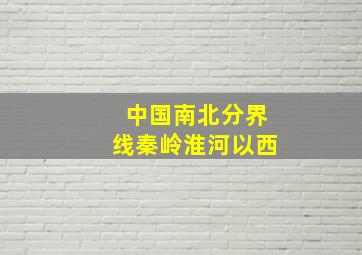 中国南北分界线秦岭淮河以西